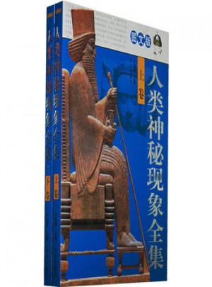 人類神秘現象全集 （上下）