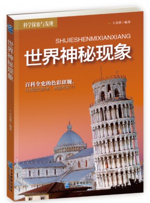 世界神秘現象