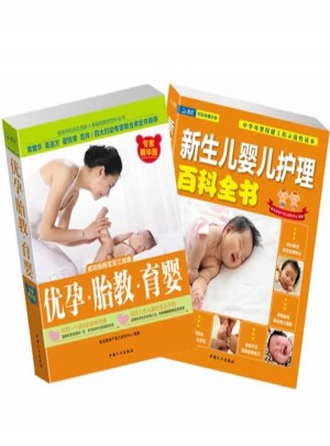 優(yōu)孕胎教育嬰+新生兒嬰兒護(hù)理百科(2冊)