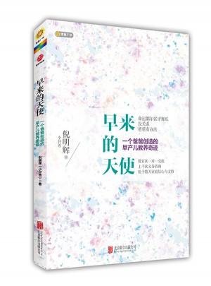 早來的天使，一個爸爸創造的早產兒教養奇跡