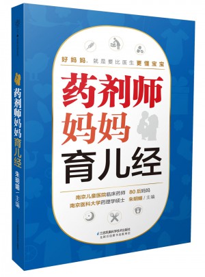 藥劑師媽媽育兒經（漢竹）