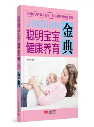 聰明寶寶健康養育金典
