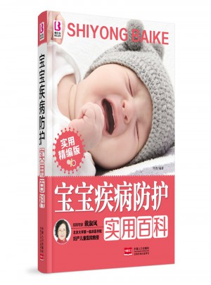 寶寶疾病防護實用百科