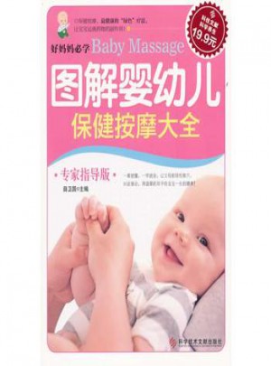 科技文獻科學養生·圖解嬰幼兒保健按摩大全（專家指導版）