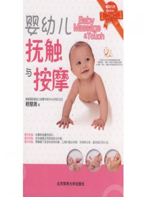 嬰幼兒撫觸與按摩