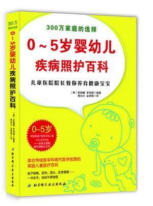 0~5歲嬰幼兒疾病照護百科