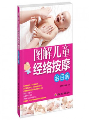 圖解兒童經(jīng)絡按摩治百病