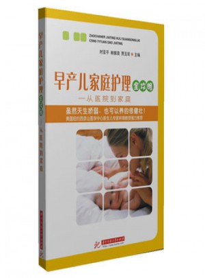 早產(chǎn)兒家庭護理全攻略·從醫(yī)院到家庭