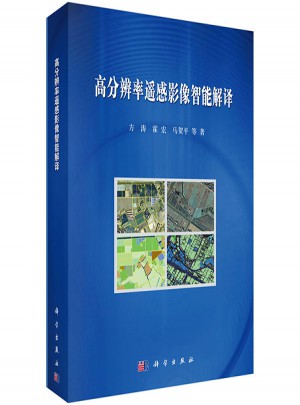 高分辨率遙感影像智能解譯