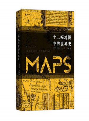 十二幅地圖中的世界史