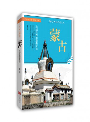 蒙古 : 北線絲路的重要支點