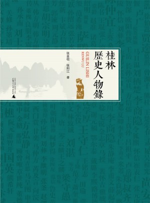 桂林歷史人物錄