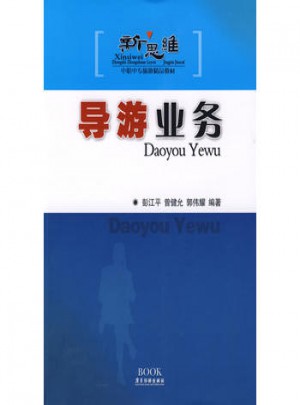 新思維中職中專旅游精品教材：導游業務