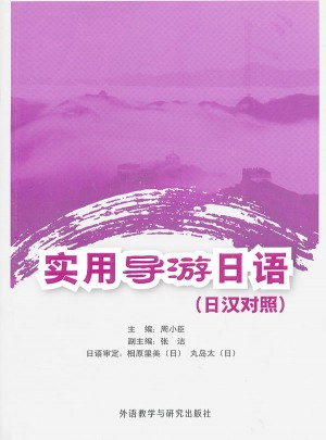 實用導游日語(日漢對照)