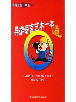 導游語言藝術一本通