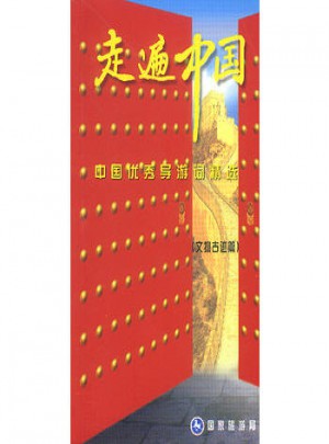 中國導游詞精選 文物古跡篇