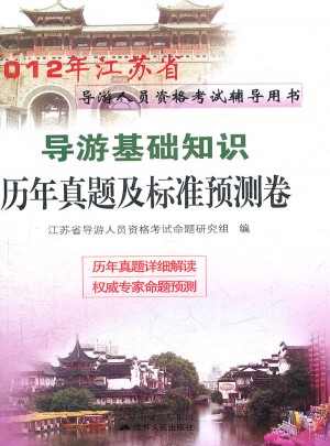 2012江蘇省導游資格考試 導游基礎知識歷年真題及標準預測試卷