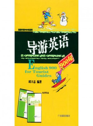 導游英語900句