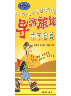 導游旅途才藝寶典