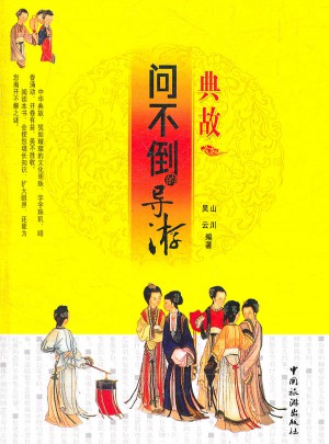 問不倒的導游·典故