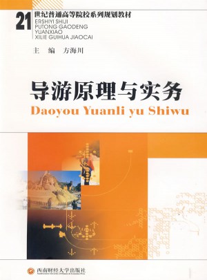導游原理與實務