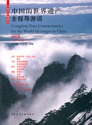 中國的世界遺產全程導游詞（華東卷）