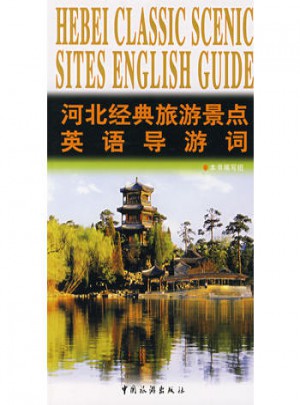 河北經典旅游景點英語導游詞