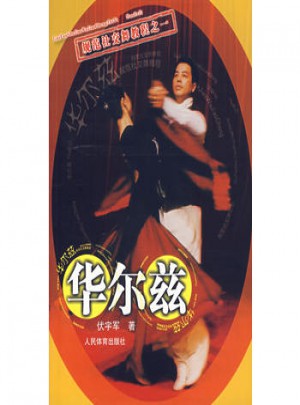 華爾茲·規范社交舞教程
