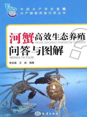 河蟹高效生態(tài)養(yǎng)殖問答與圖解
