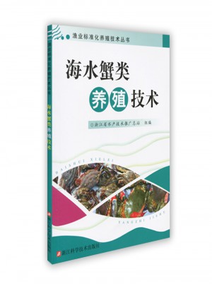 漁業(yè)標(biāo)準(zhǔn)化養(yǎng)殖技術(shù)叢書：海水蟹類養(yǎng)殖技術(shù)