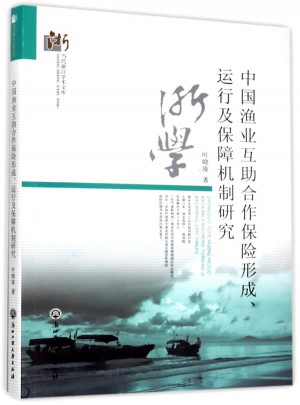 中國漁業(yè)互助合作保險(xiǎn)形成、運(yùn)行及保障機(jī)制研究