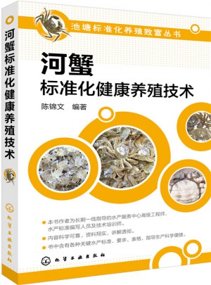 河蟹標(biāo)準(zhǔn)化健康養(yǎng)殖技術(shù)