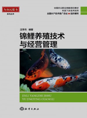 錦鯉養(yǎng)殖技術(shù)與經(jīng)營管理