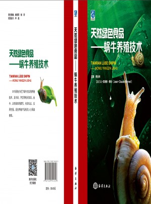 天然綠色食品·蝸牛養(yǎng)殖技術(shù)