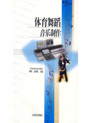 體育舞蹈音樂制作