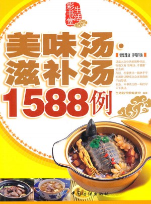 美味湯·滋補湯1588例