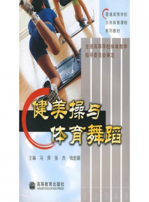 健美操與體育舞蹈