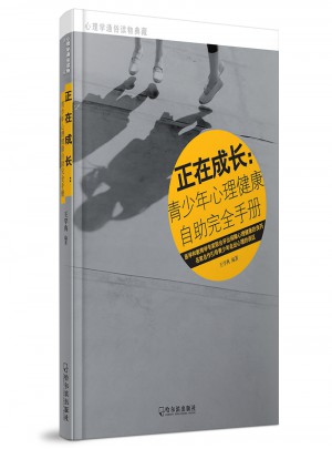 正在成長青少年心理健康自助手則