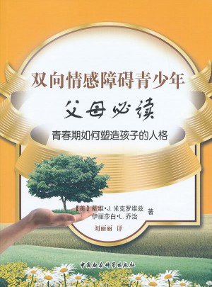 雙向情感障礙青少年父母必讀