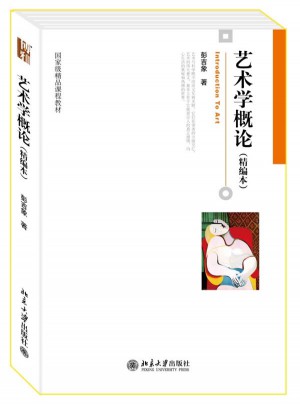 藝術學概論(精編本)