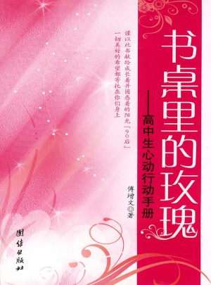 書桌里的玫瑰·高中生心動行動手冊