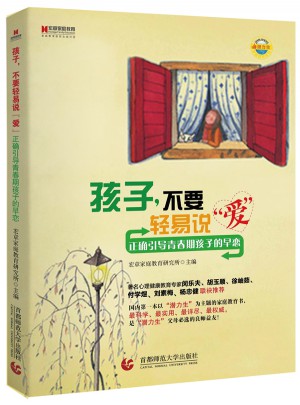 孩子，不要輕易說愛：正確引導青春期孩子的早戀