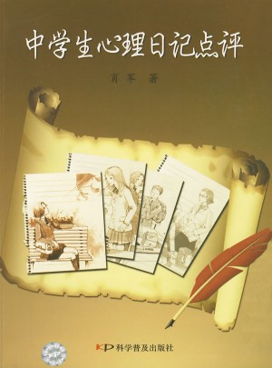 中學生心理日記點評