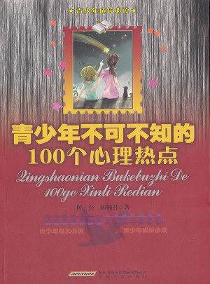 青少年不可不知的100個(gè)心理熱點(diǎn)