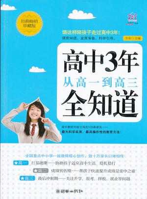 高中3年，從高一到高三全知道（經典暢銷珍藏版）