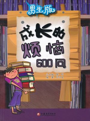 成長的煩惱600問（男生版）
