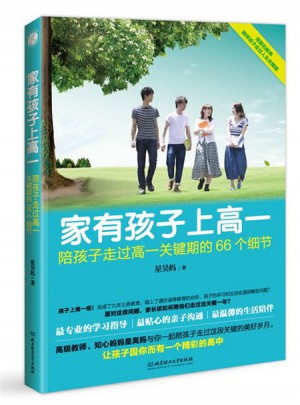 家有孩子上高一·陪孩子走過高一關鍵期的66個細節