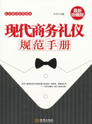 現(xiàn)代商務禮儀規(guī)范手冊