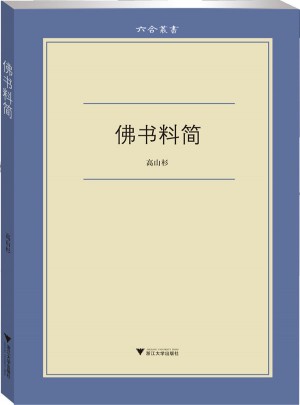 佛書料簡