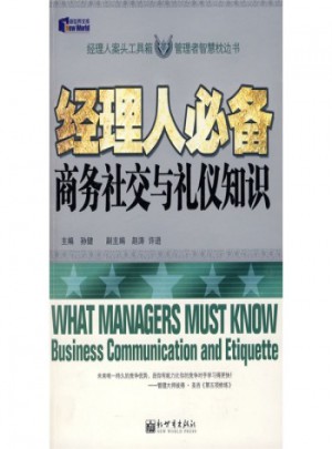 經(jīng)理人必備商務(wù)社交與禮儀知識